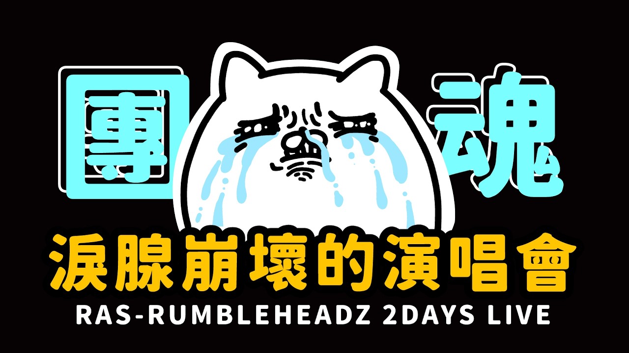 淚腺崩壞｜最費眼的演唱會｜RAS - RUMBLEHEADZ 参戦感想