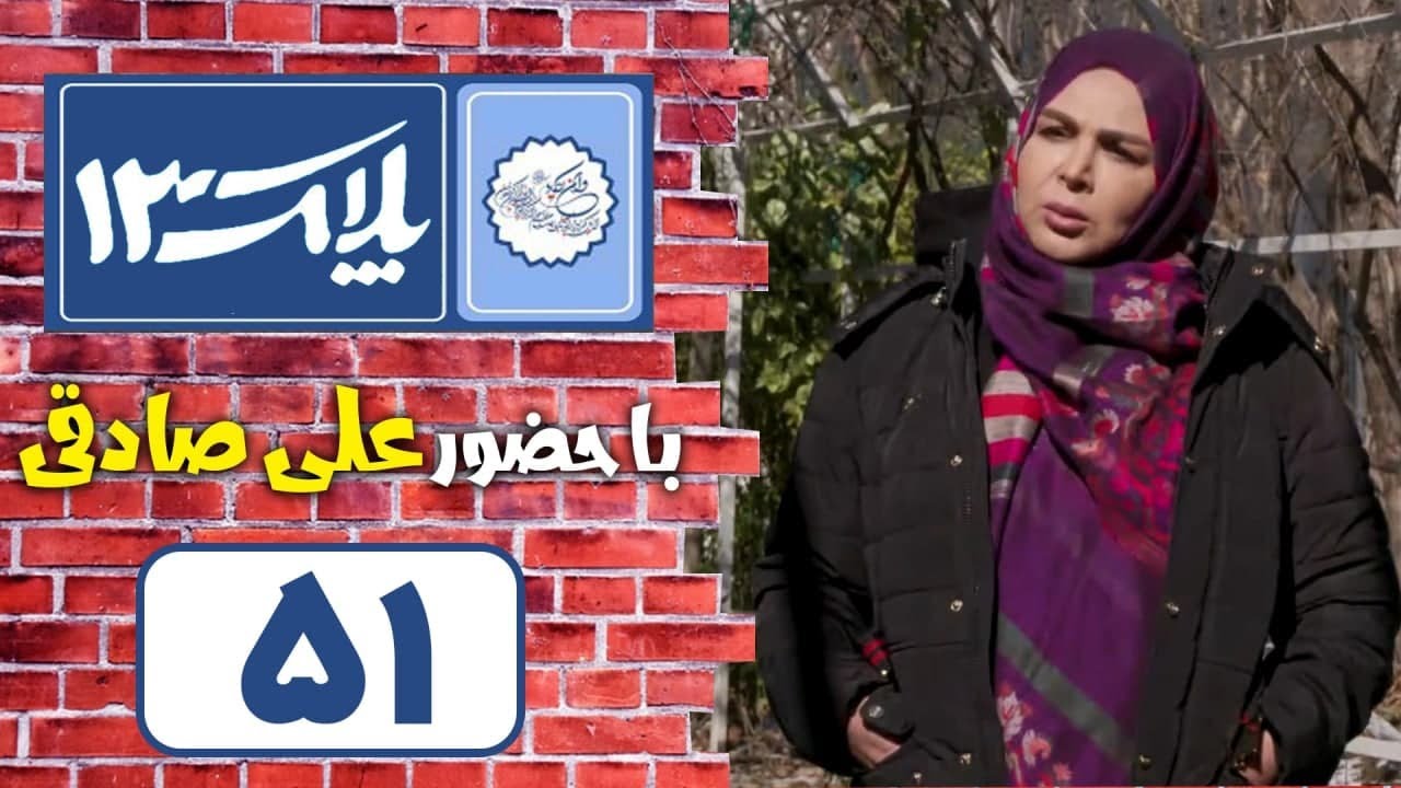 Serial Pelak 13 - Part 51 | سریال پلاک 13 - قسمت 51