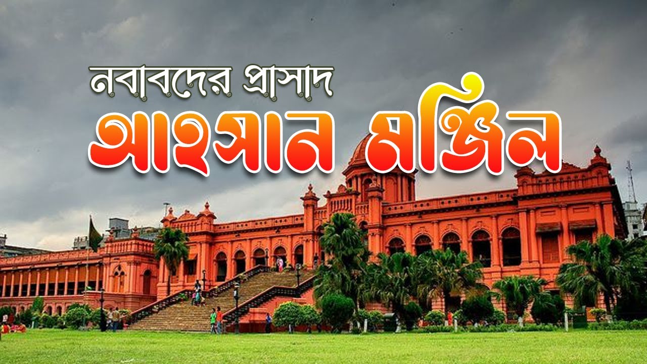 আহসান মঞ্জিল | Ahsan Manzil | ইতিহাস, অনলাইন টিকেট, যাওয়ার উপায় | ভ্রমণ গাইড