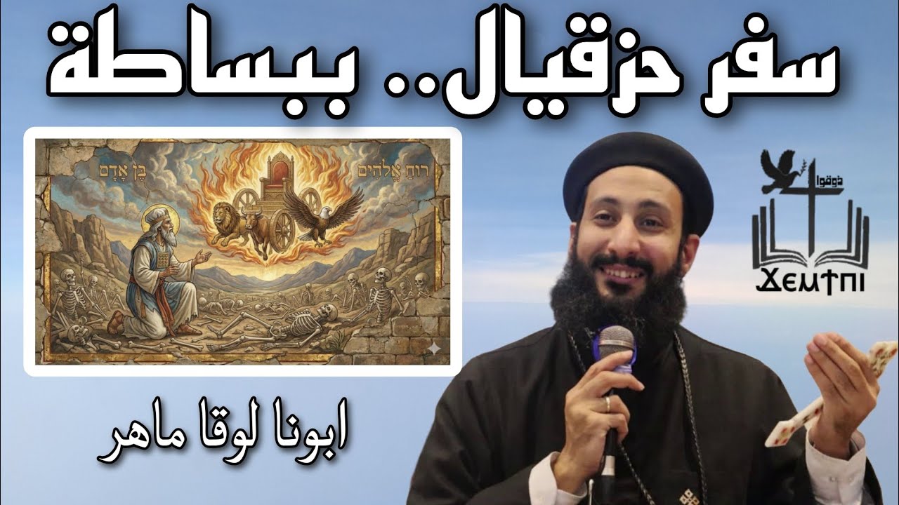 أسرار سفر حزقيال | شرح لاهوتي مبسط مع أبونا لوقا ماهر