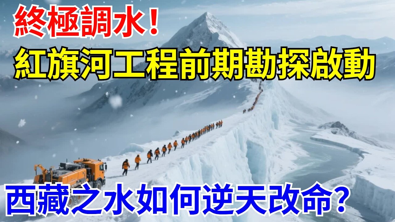 終極調水！紅旗河工程前期勘探啓動，西藏之水如何“逆天改命”潤澤西北？【山河話事】#大國工程 #科普 #水利工程 #中國