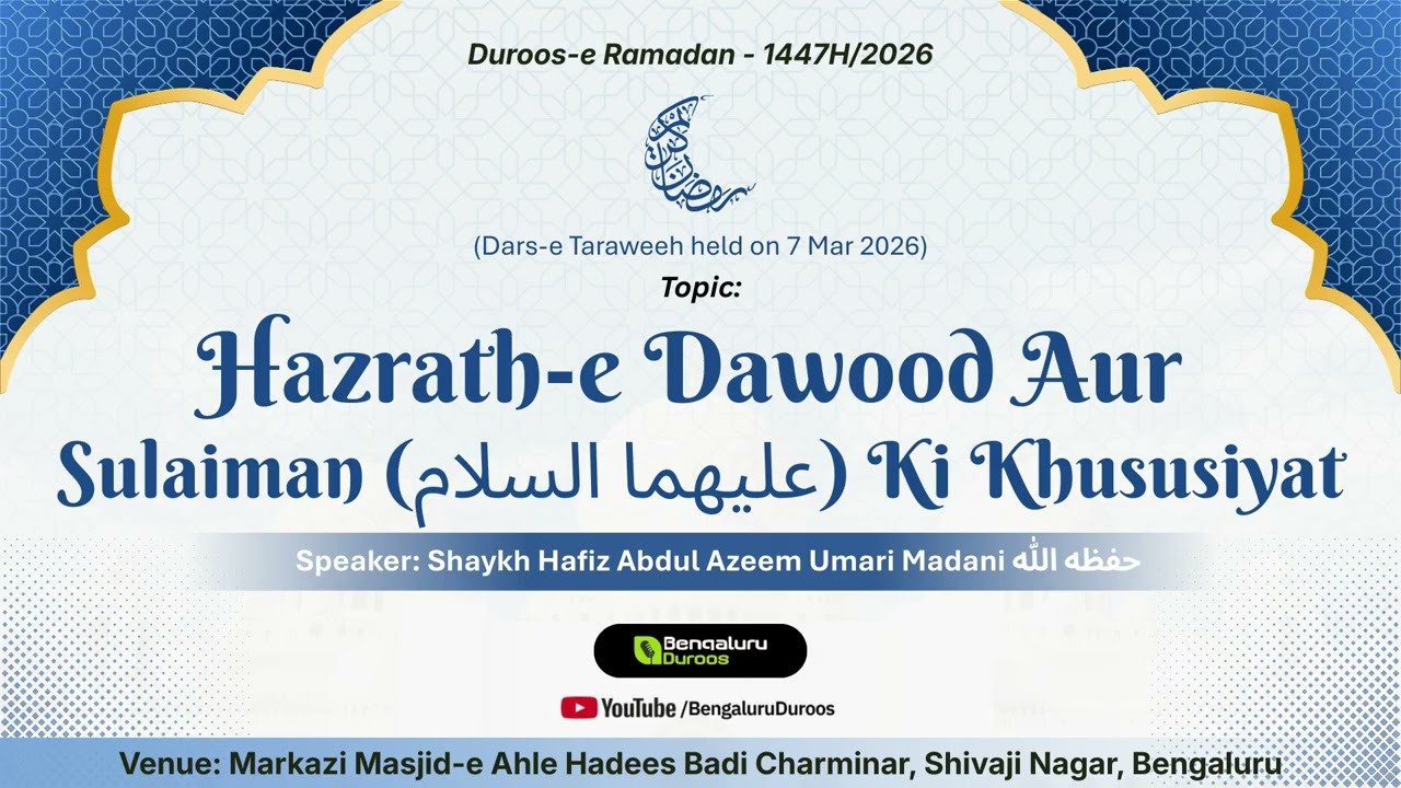 Hazrat-e Dawood Aur Sulaiman (عليهما السلام) Ki Khususiyat | Shaykh Abdul Azeem Madani