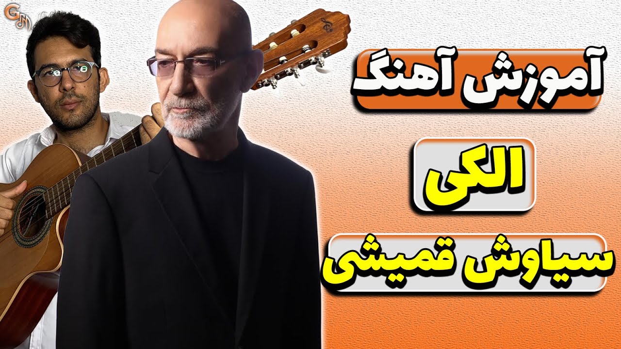 آموزش آهنگ | الکی - سیاوش قمیشی