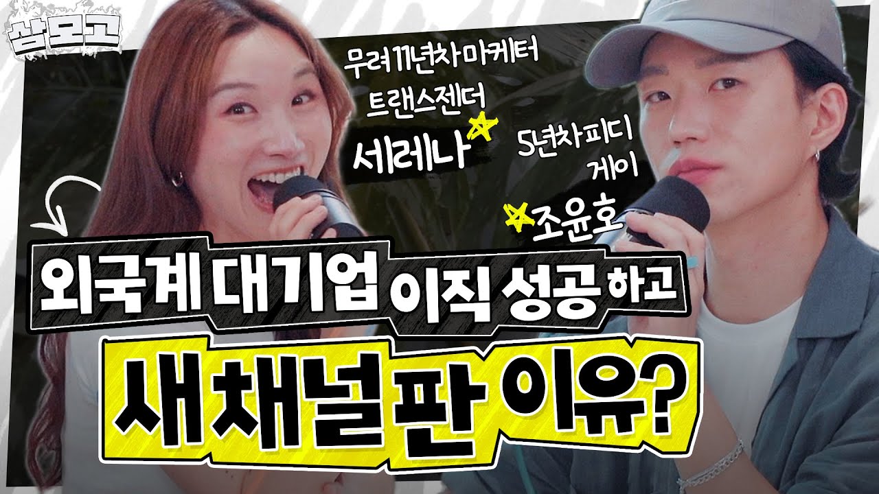 '트랜스젠더 여성'으로 이직한 세레나, 네온밀크에서 이사 나온 윤호피디 | 삼모고 시즌2