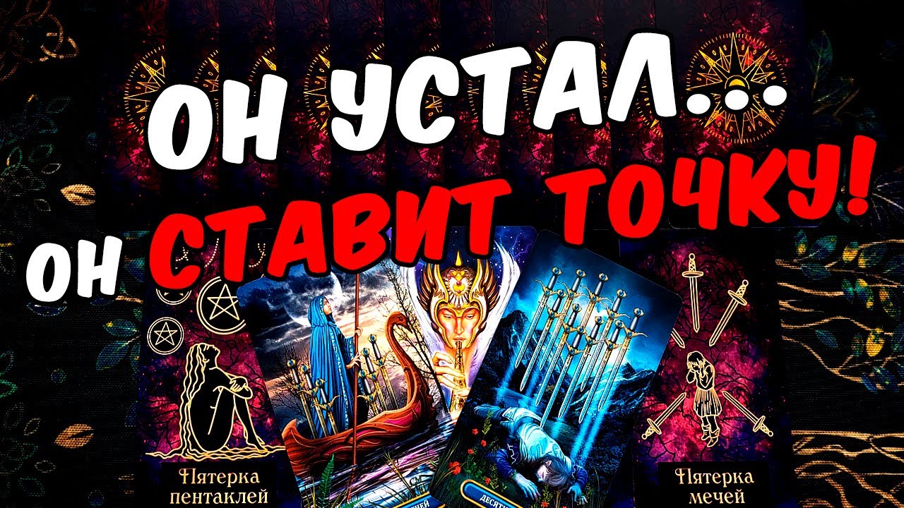 Он устал😱❗💔 Что Он решил по поводу Вас? Его Мысли🧡 онлайн гадание ♠️ таро расклад