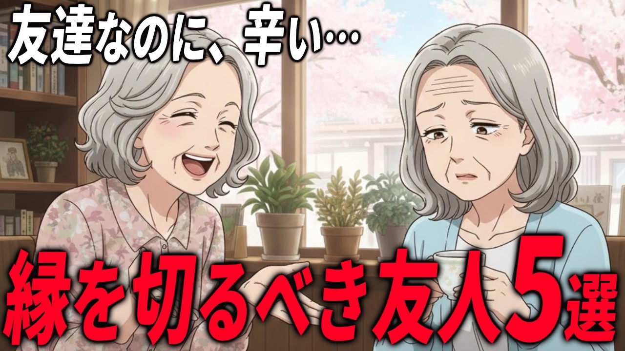 「あの日、親友を辞めました」 60代・70代を地獄に変える“有害な友人”の呪縛と、孤独を選んででも守りたかった心の平穏