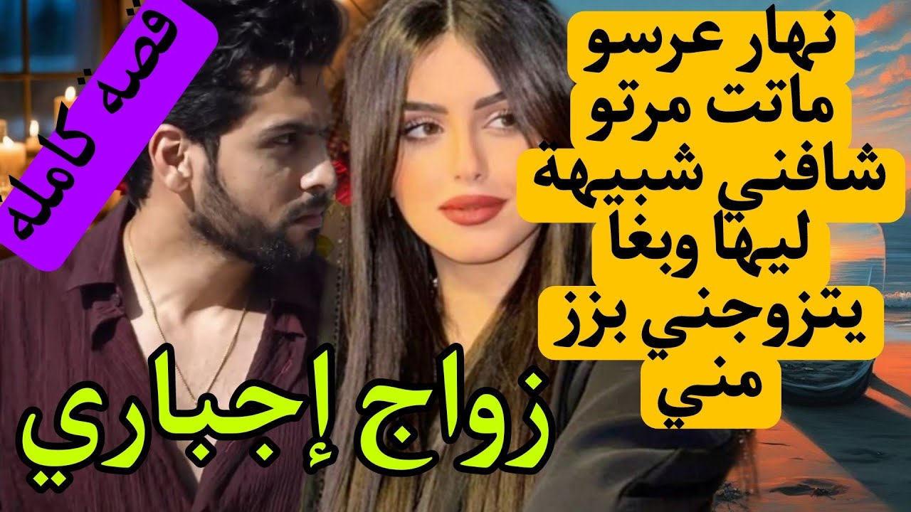 زواج اجباري:تزوجني بزز مني حيت شبيهة لمرتو لي ماتت نهار عرسو 😰