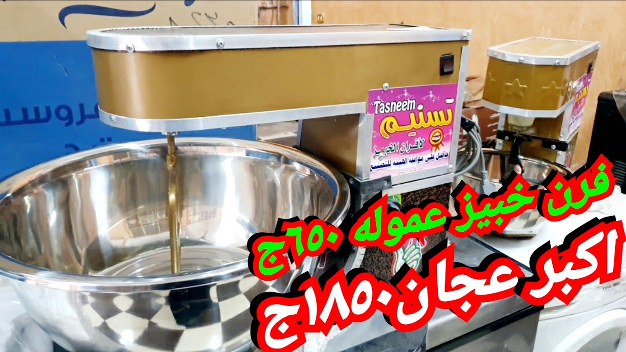 اكبر عجان فى مصر💪 وافران خبيز ملونه عموله دور ودورين 👍وبوتجازات 5شعله 2450ج بضمان الشركه ٧سنوات
