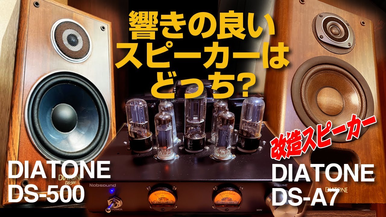 響きの良いスピーカーはどっち?/DIATONE DS-500 vs DIATONE DS-A7 Custom