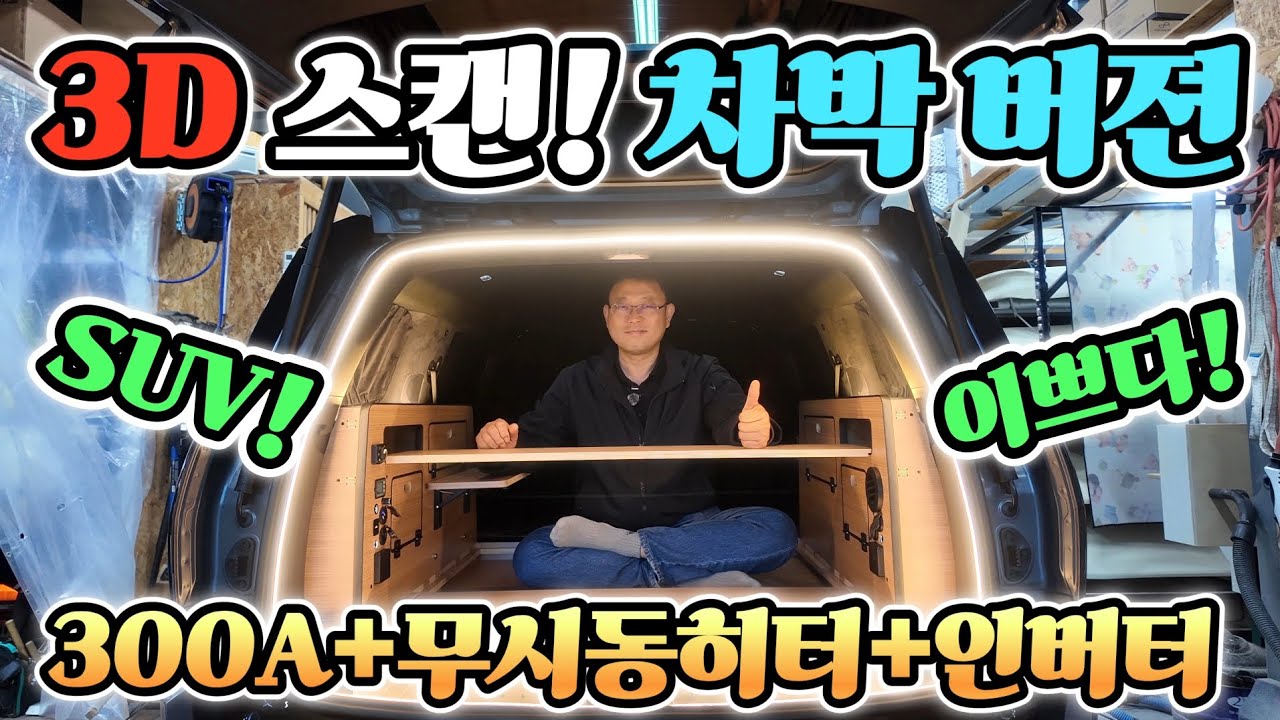 싼타페 차박 키트｜3D 스캔·3D 설계로 완성! 가성비 끝판왕 차박명가 갓핑! Korean camping channel