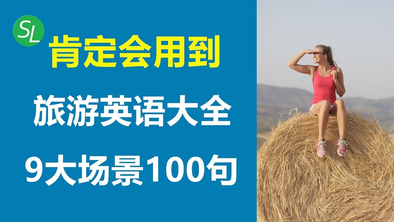 一定会用到的全能旅游英语大全 | 9大场景100句重点英文句子