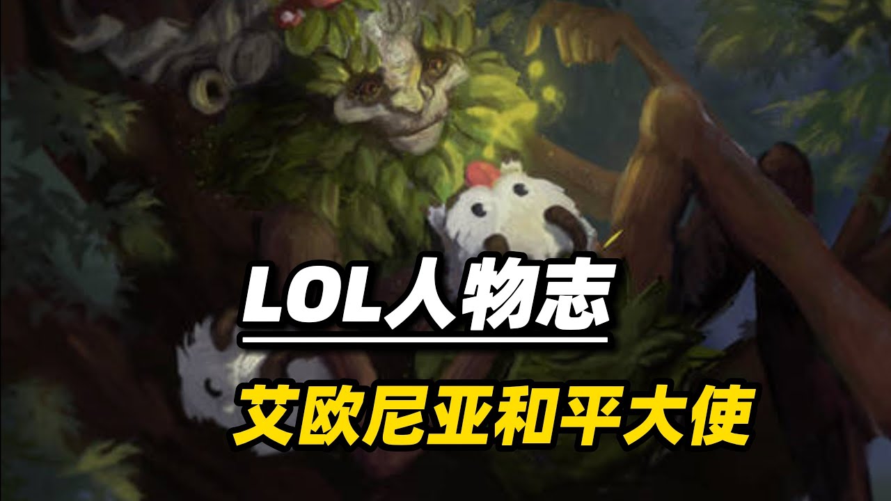 英雄联盟人物志：翠神的小菊，竟是一位女石头人
