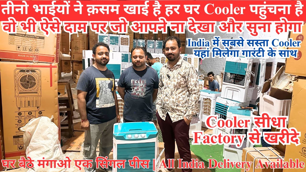 सोच से भी सस्ता Cooler | Wholesale & Retail | Cheapest Cooler Market in Delhi सीधा Factory से खरीदे