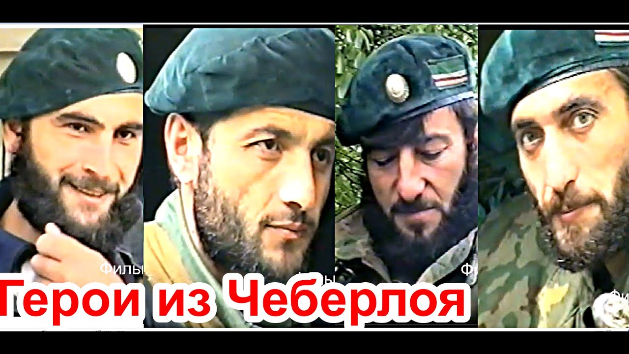 😰😰Генерал Бакуев Баудин. Герои из Чеберлоя В горах Чечни 1996 год. Фильм Саид-Селима