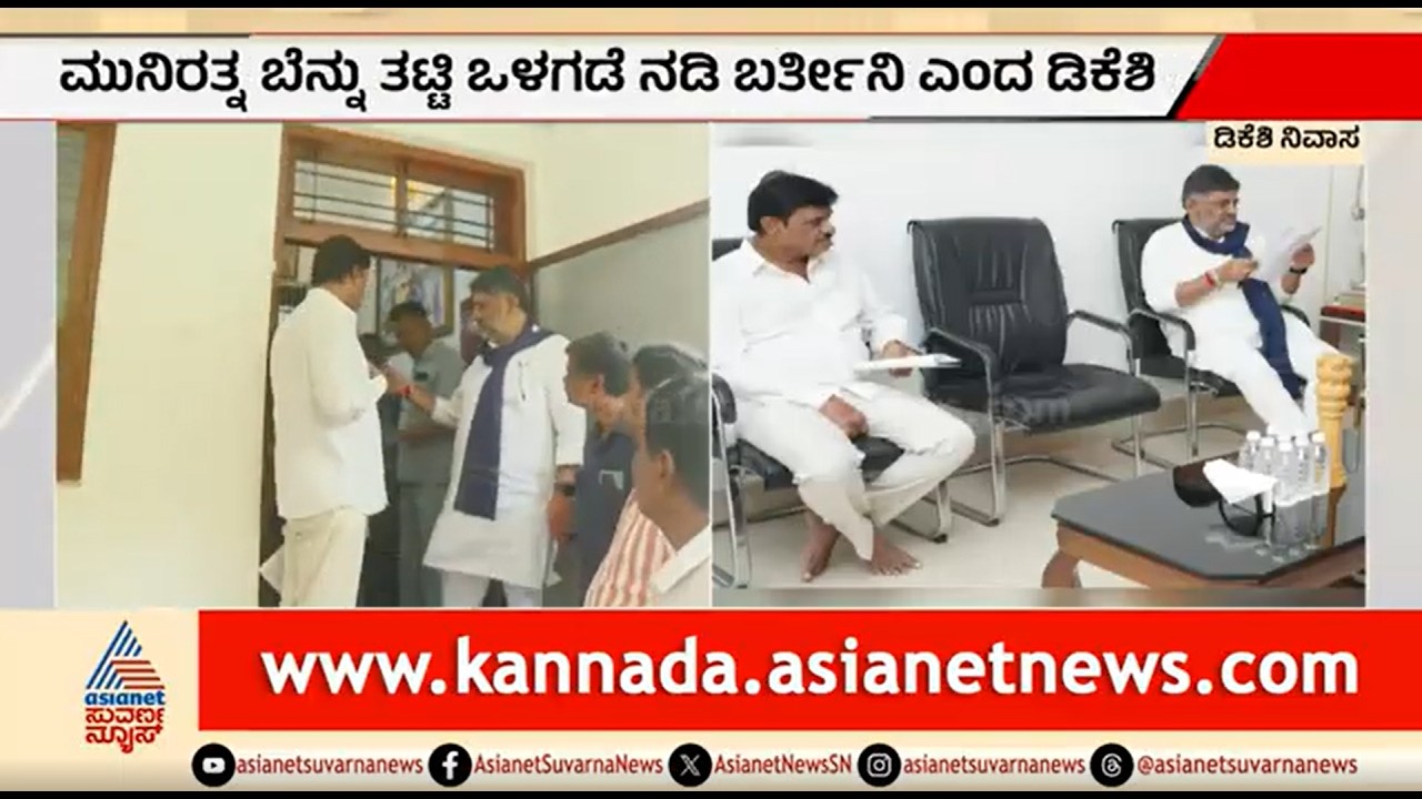ಭಾರೀ ರಾಜಕೀಯ ಬೆಳವಣಿಗೆ ಮಧ್ಯೆ ಡಿಕೆಶಿ-ಮುನಿರತ್ನ ಮುಖಾಮುಖಿ | Munirathna Meets DK Shivakumar | Suvarna News
