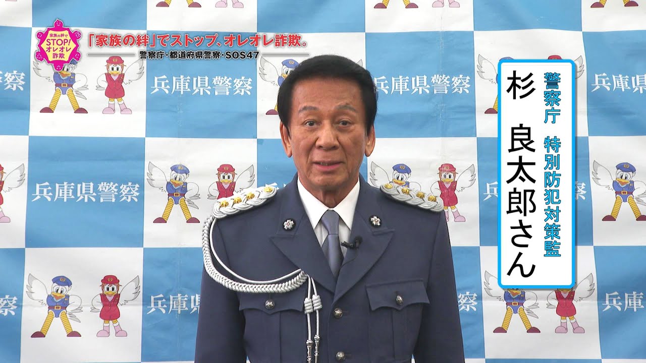 特殊詐欺被害防止メッセージ　杉特別防犯対策監