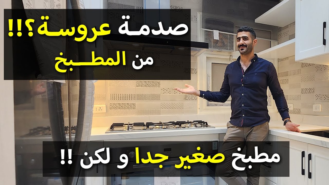 أفضل تصميم لمطبخ صغير جدا به كل الاحتياجات و الاجهزة الكهربائية 🔥🔥 و كمان تلاجة اتنين باب تخيل !!💥💥