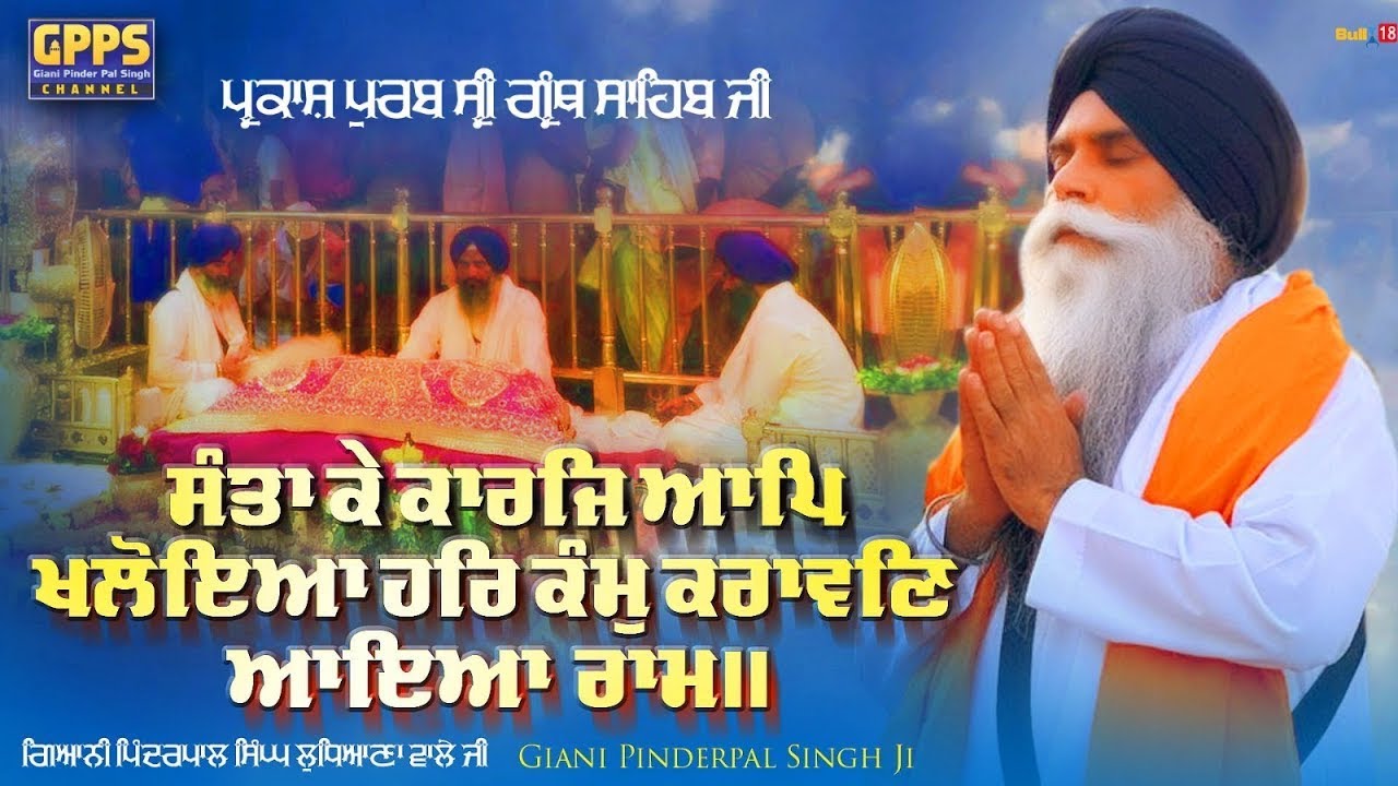 Parkash Purab Guru Granth Sahib Ji ਪ੍ਰਕਾਸ਼ ਪੁਰਬ ਸ੍ਰੀ ਗੁਰੂ ਗ੍ਰੰਥ ਸਾਹਿਬ ਜੀ | Giani Pinderpal Singh Ji