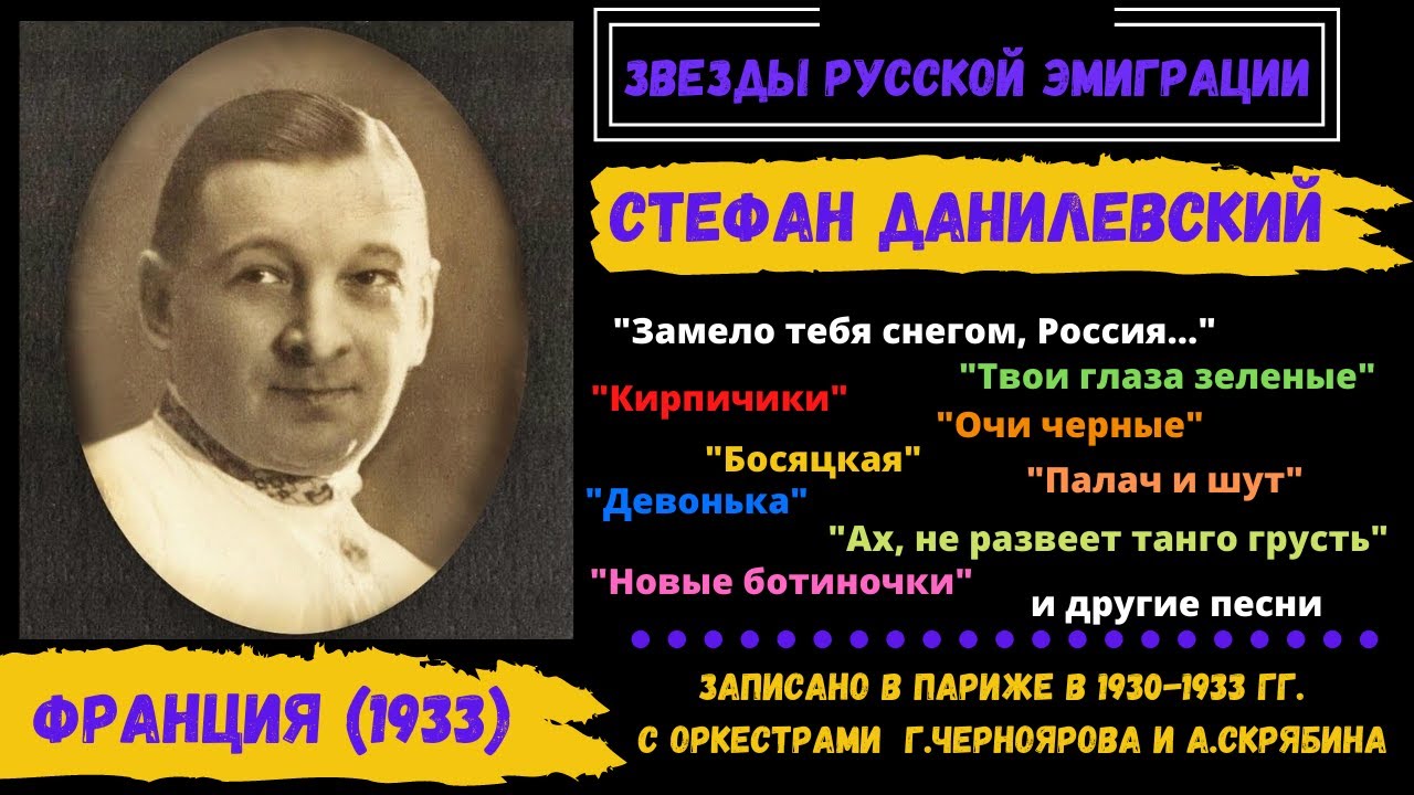 Стефан ДАНИЛЕВСКИЙ, 
