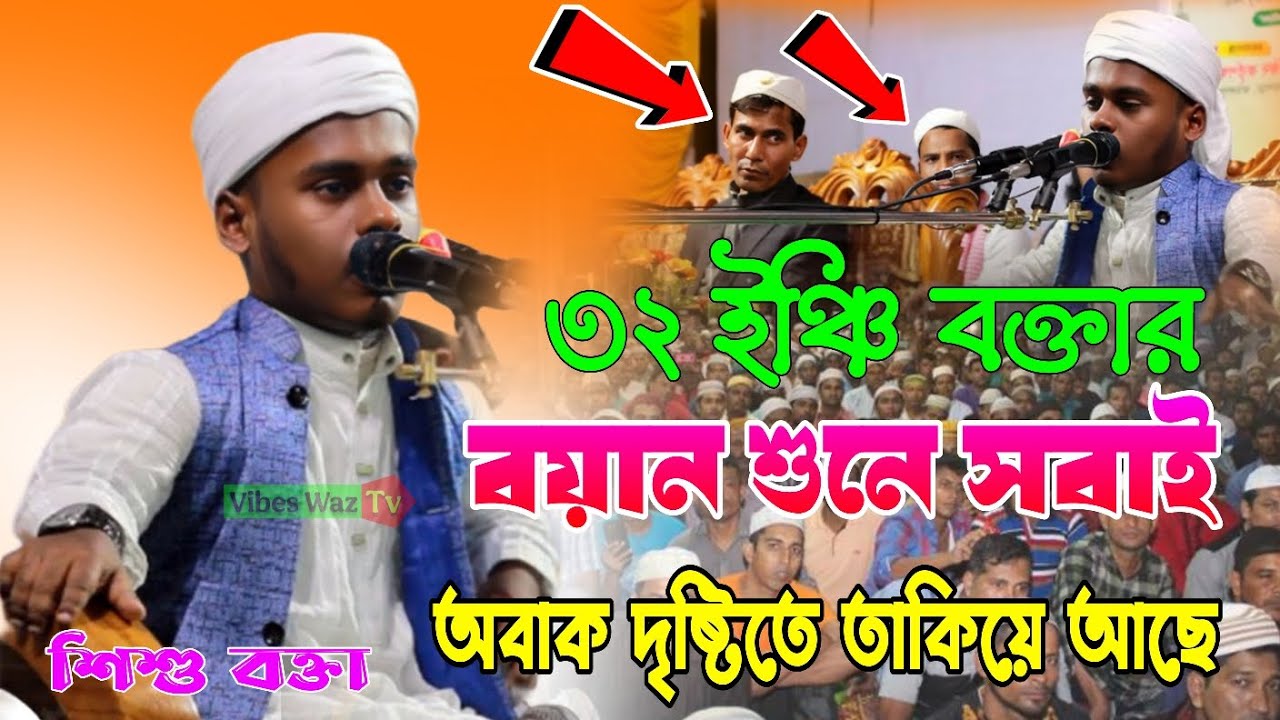 ৩২ ইঞ্চি বক্তার বয়ান শুনে সবাই অবাক | হাফেজ ক্বারী আহমদ আলী তুরাব শেরপুর | শিশু বক্তা | নতুন ওয়াজ ২৫
