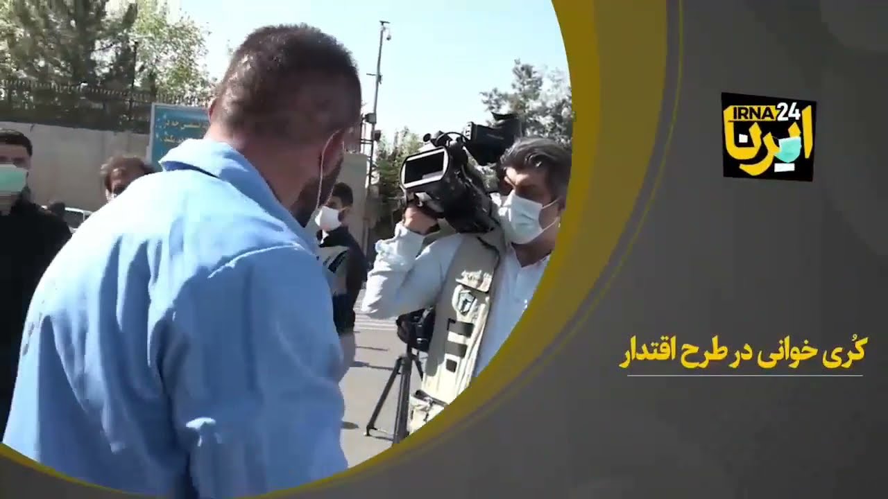 کل کل گنده لات تهران با خبرنگار!