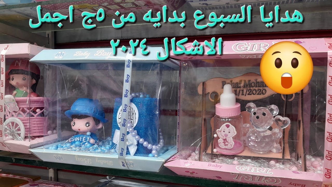من ٥ج جميع مستلزمات السبوع والمولود الجديد ٢٠٢٤