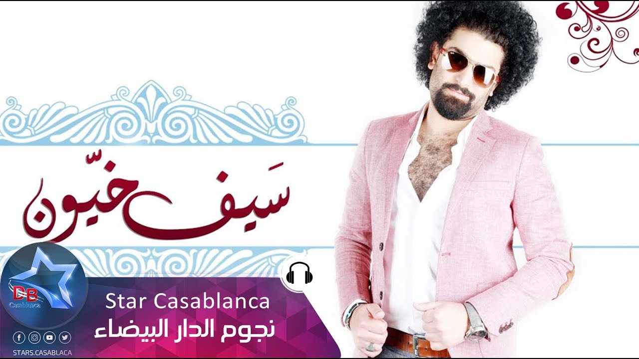 سيف خيون - ما اسمعك اغاني (حصرياً) | Saif Khayoon - Ma Asamaek Aghani (Exclusive) | 2015