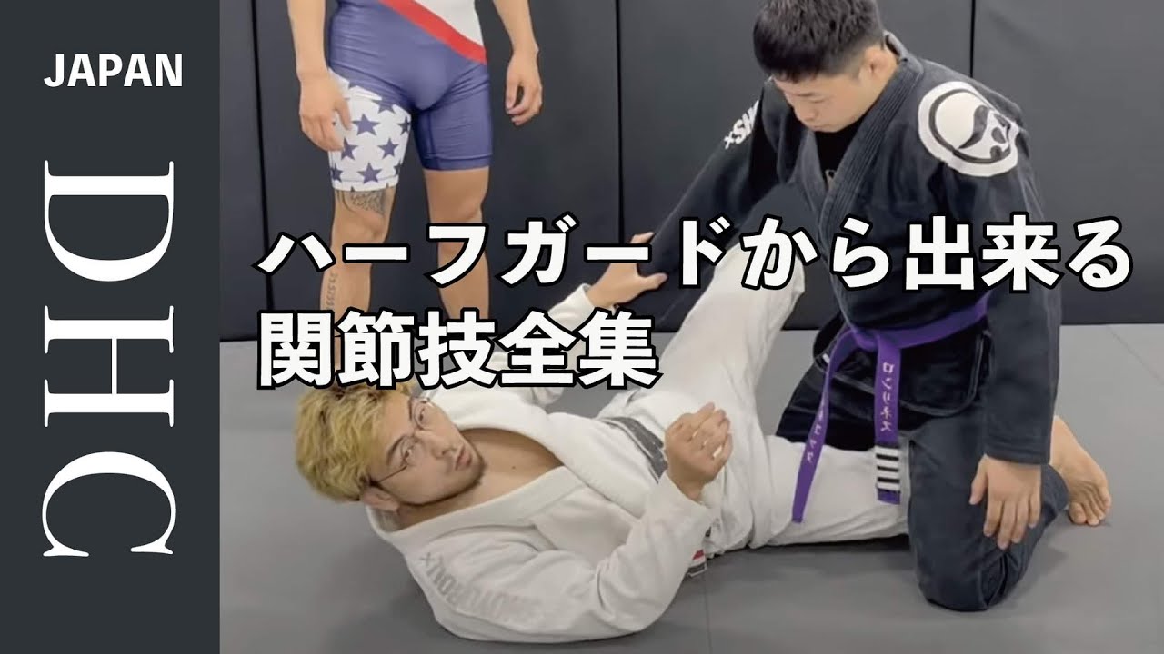 ハーフガードから出来る関節技全集