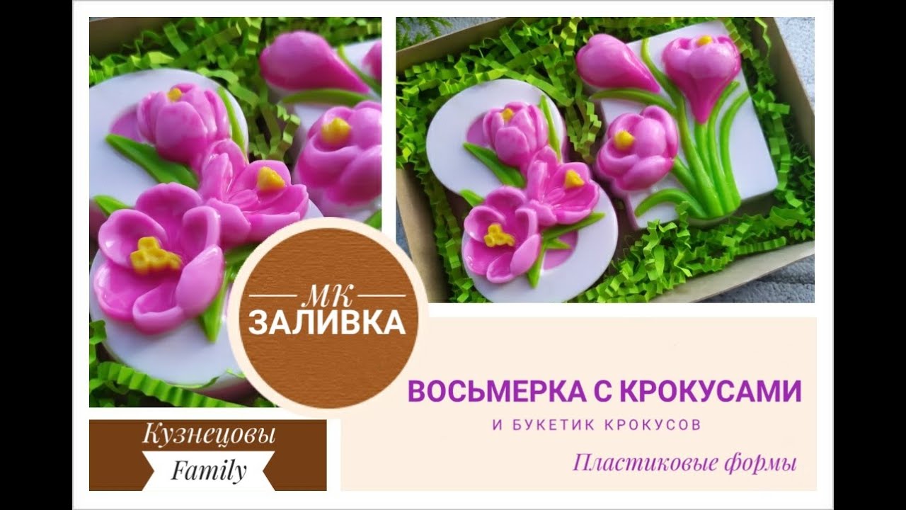 Набор мыла к 8 марта/Восьмерка с крокусами и букет крокусов/Мыловарение/Кузнецовы Family