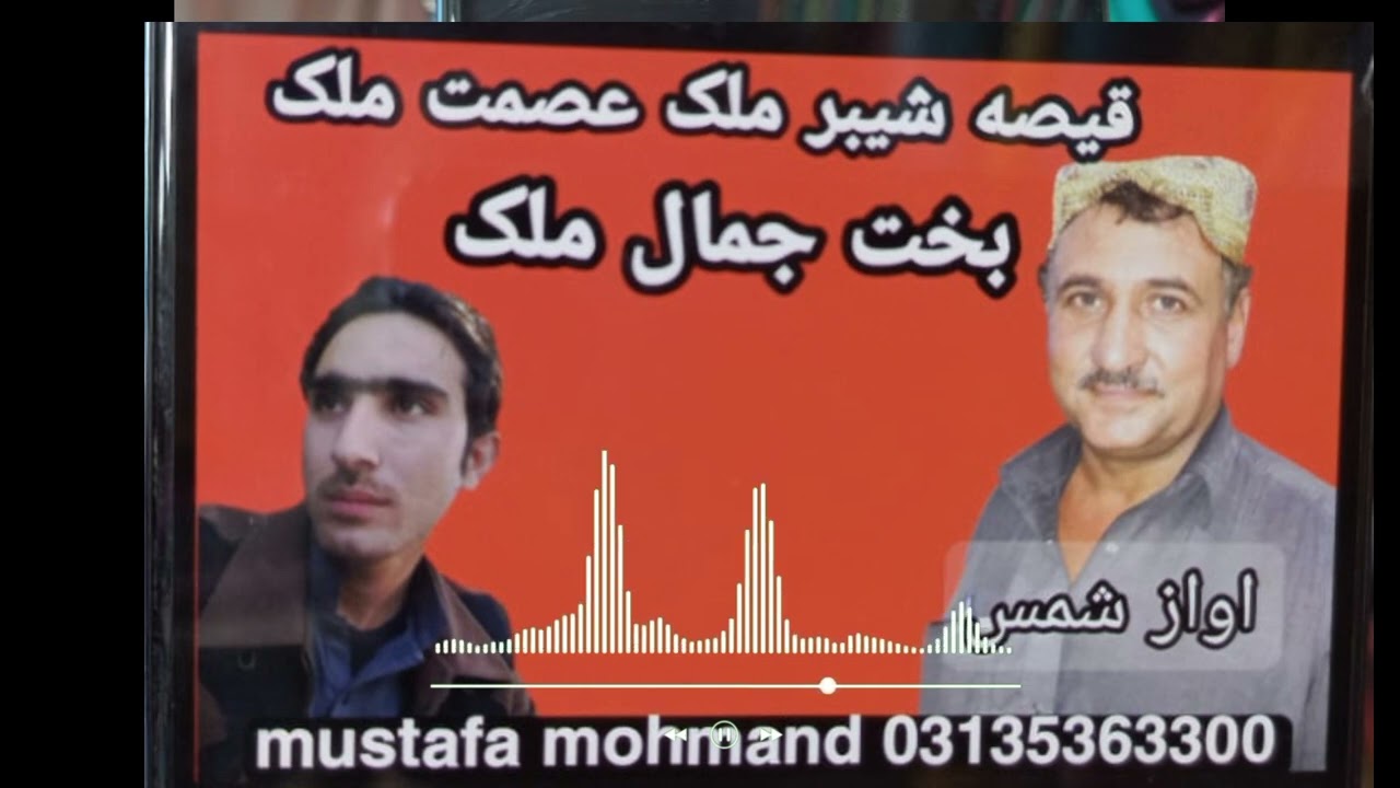 pashto new qisa shamas shair mustafa mohmand bakht jamal malik asmat malik shebar