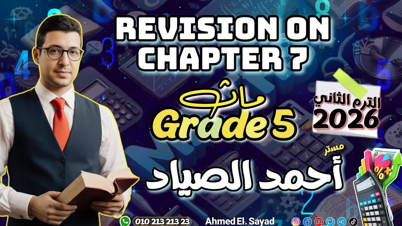 أقوى مراجعة على chapter 7 #ماث #جونيور 5 #الترم_الثاني 2026
