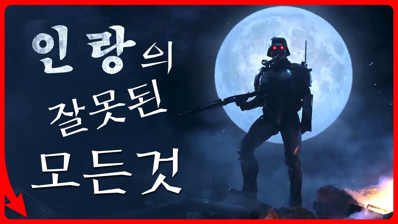《인랑》의 잘못된 모든것