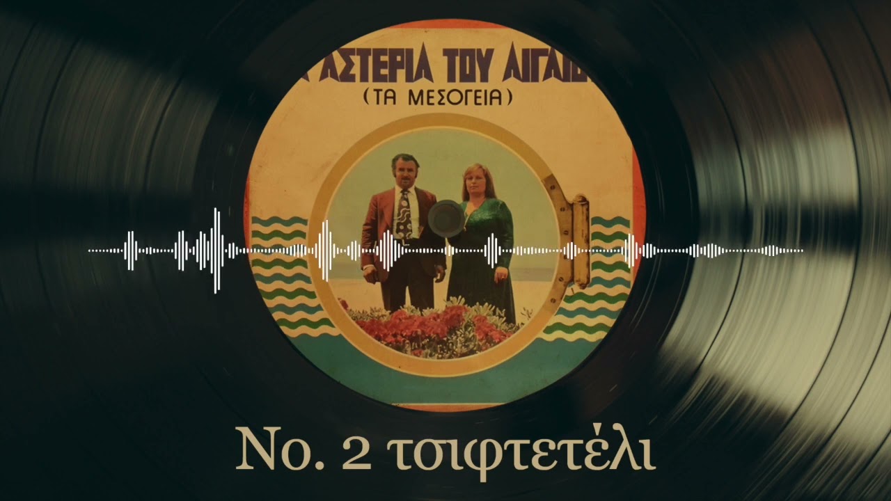 Νο. 2 Τσιφτετέλι - Στάθης Κουκουλάρης | Τα Αστέρια Του Αιγαίου | Δημοτικά και Παραδοσιακά