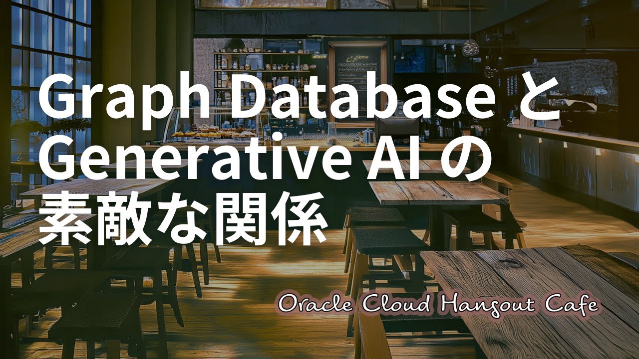 Graph Database と Generative AI の素敵な関係