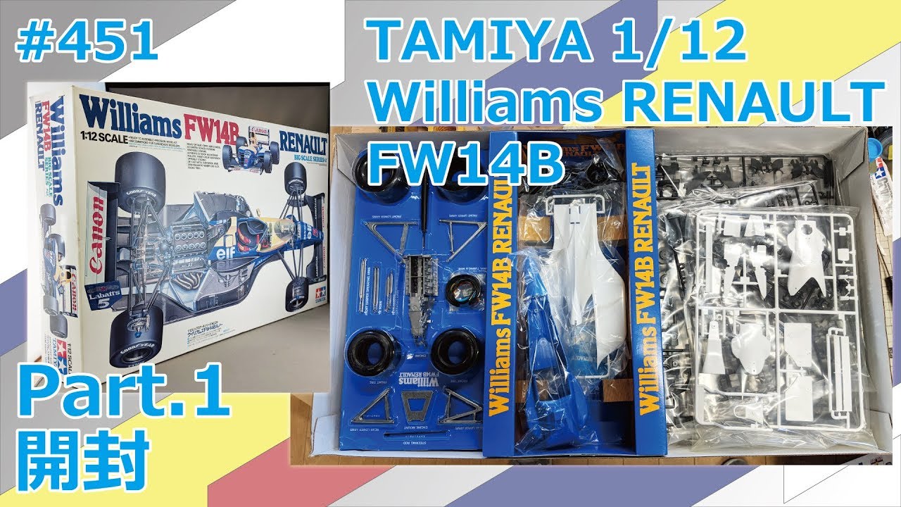 【ビッグスケール】TAMIYA Williams RENAULT FW14B Part.1 開封【制作日記#451】
