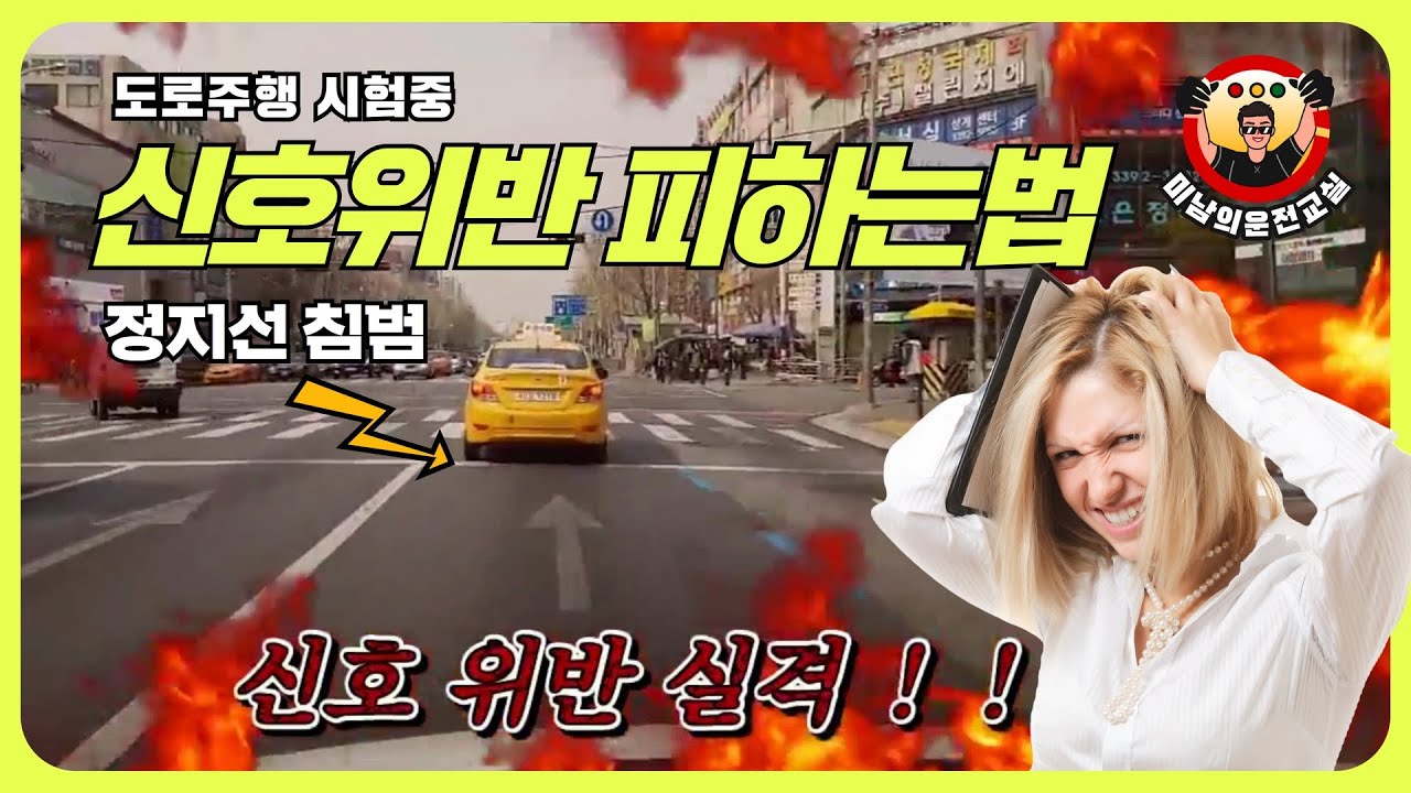 [운전면허 도로주행] ♥ 신호위반 실격당하지 않는 법! (딜레마존 통과요령)