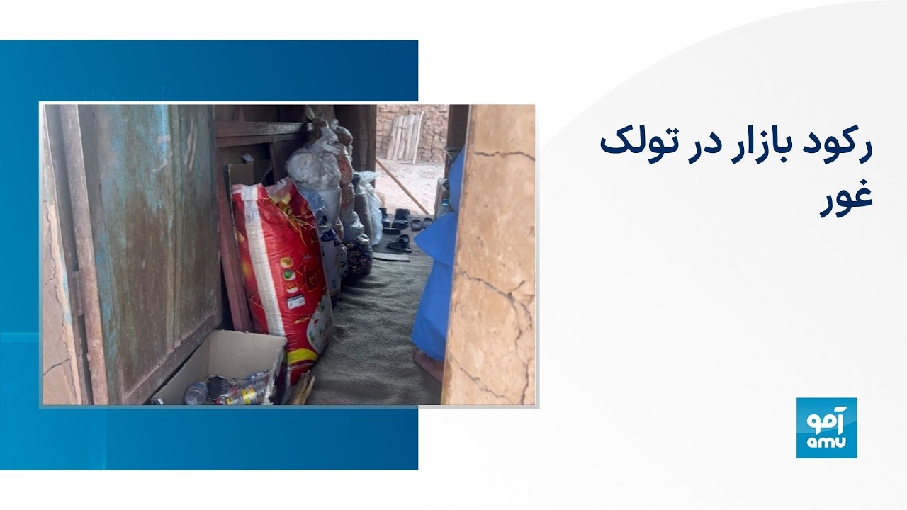 رکود بازار در تولک غور