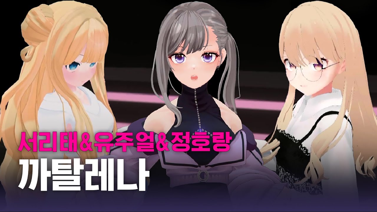 [5화/클립] 스르르르르륵 녹아드는 서리태&유주얼&정호랑의 까탈레나 | 소녀 리버스