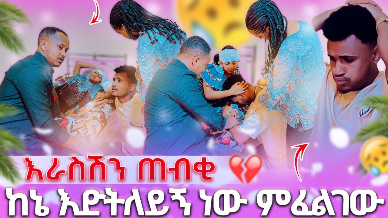 🛑 ከኔ እድትለይኝ ነው ምፈልገው እራስሽን ጠብቂ💔🥹