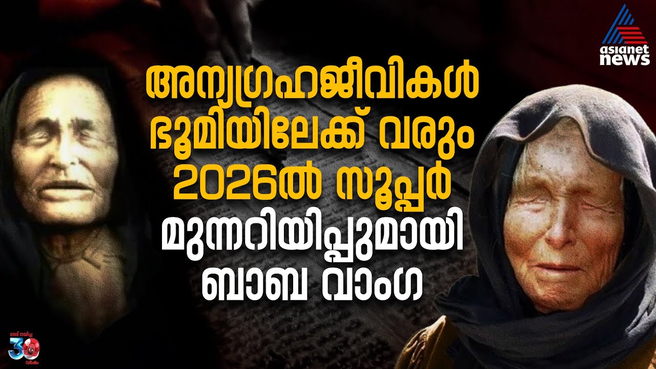 2026 ൽ അന്യഗ്രഹജീവികൾ ഭൂമിയിലേക്ക് വരും...; ചർച്ചയായി ബാബ വാംഗയുടെ പ്രവചനം