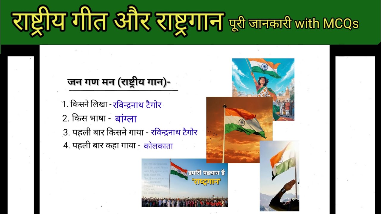 जन गण मन(राष्ट्रीय गान) और वंदे मातरम् (राष्ट्रीय गीत)/MCQs/Gk/GS/