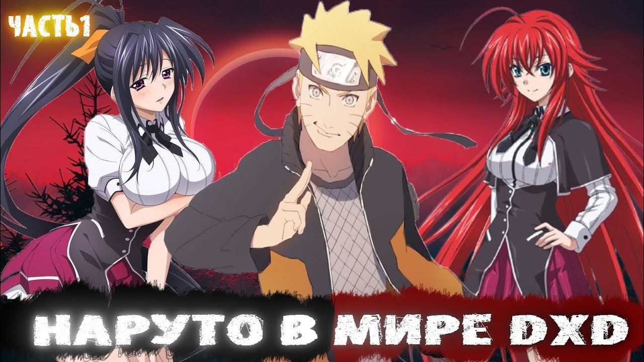 Альтернативный сюжет наруто в мире dxd 1 часть