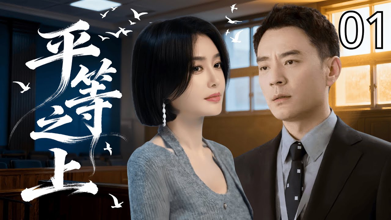 【2025最新悬疑剧】平等之上 01  | 年轻女孩离奇溺亡却被定义为“自杀”，直到法医 #秦岚 划开真相，有些秘密，注定无法沉入水底。 #李光洁