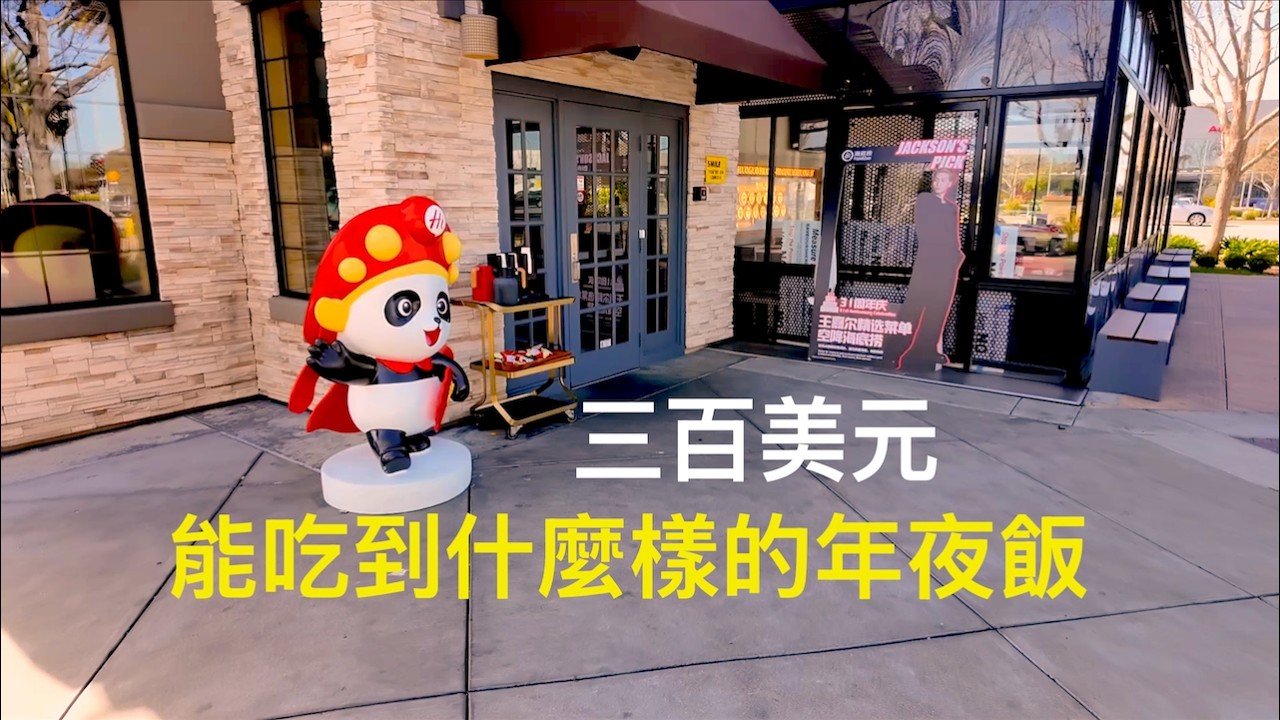 舊金山灣區年夜飯比一比，300美元的預算。港式飲茶vs海底撈vs湖南菜！最值得去的是？？？
