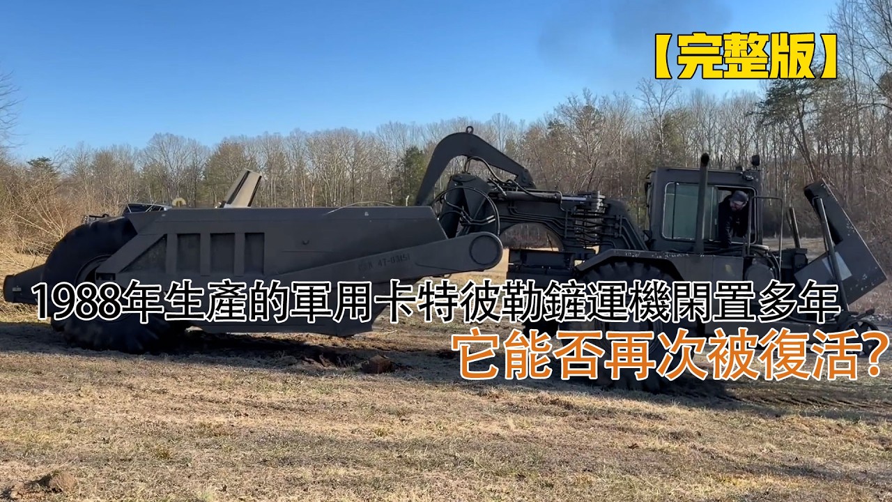 一輛價值50萬美元的軍用卡特彼勒鏟運機閑只用了10小時就徹底閑置，它能否再次被復活？