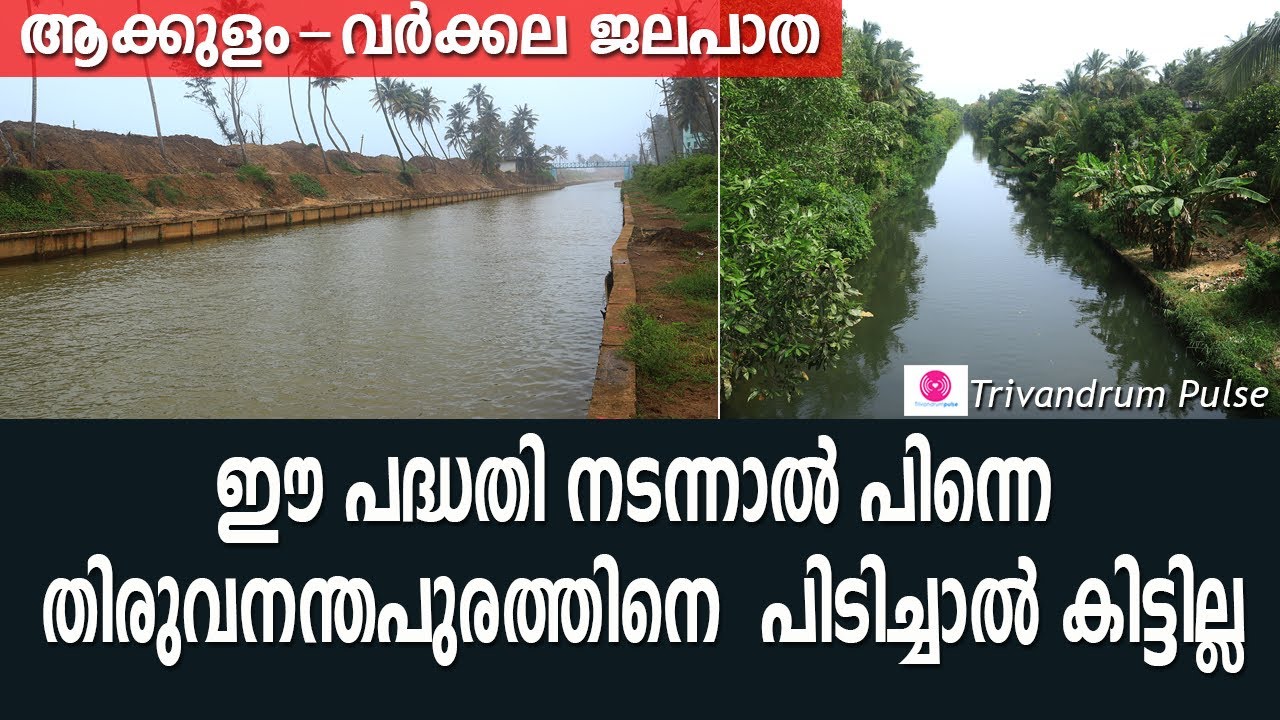 ആക്കുളം-വർക്കല ജലപാത 2 വർഷത്തിനുള്ളിൽ|kovalam-bakel inland water way|thiruvananthapuram