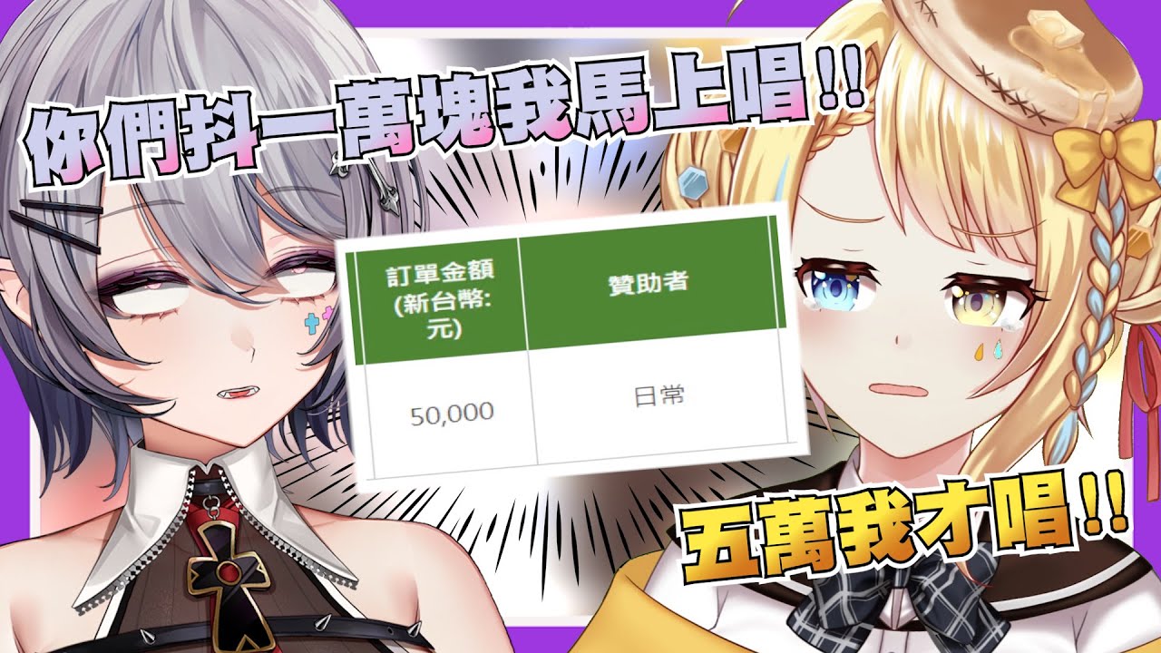 個抖五萬塊!! 石油王粉絲砸十萬強行拆旗!! 還敢立旗啊!?【Aoi hinamori/洛可洛斯特】【直播精華】