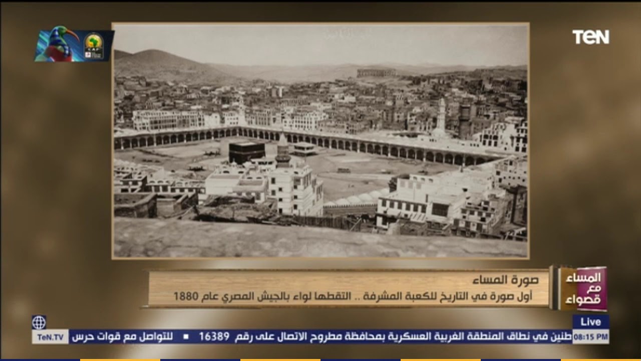 المساء مع قصواء  - أول صورة في التاريخ للكعبة المشرفة