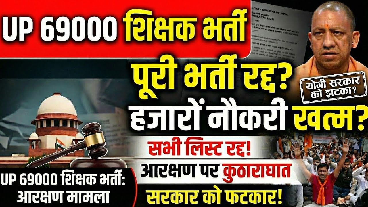 supreme court hearing Live -UP 69000 शिक्षक भर्ती मे आरक्षण मामले को लेकर सुनवाई, shikshak bharti 