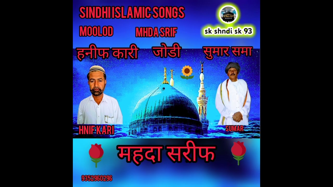❣️Mhada srif #मोहम्मद #हनीफ कादरी जोड़ी #मोहम्मद #सुमार राजस्थान दोनों मशहूर जोड़ी मदा शरीफ